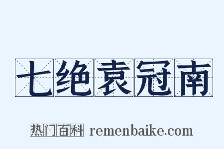 七绝袁冠南是什么意思的图片